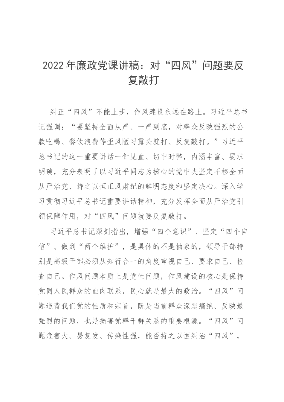 2022年廉政党课讲稿：对“四风”问题要反复敲打.docx_第1页