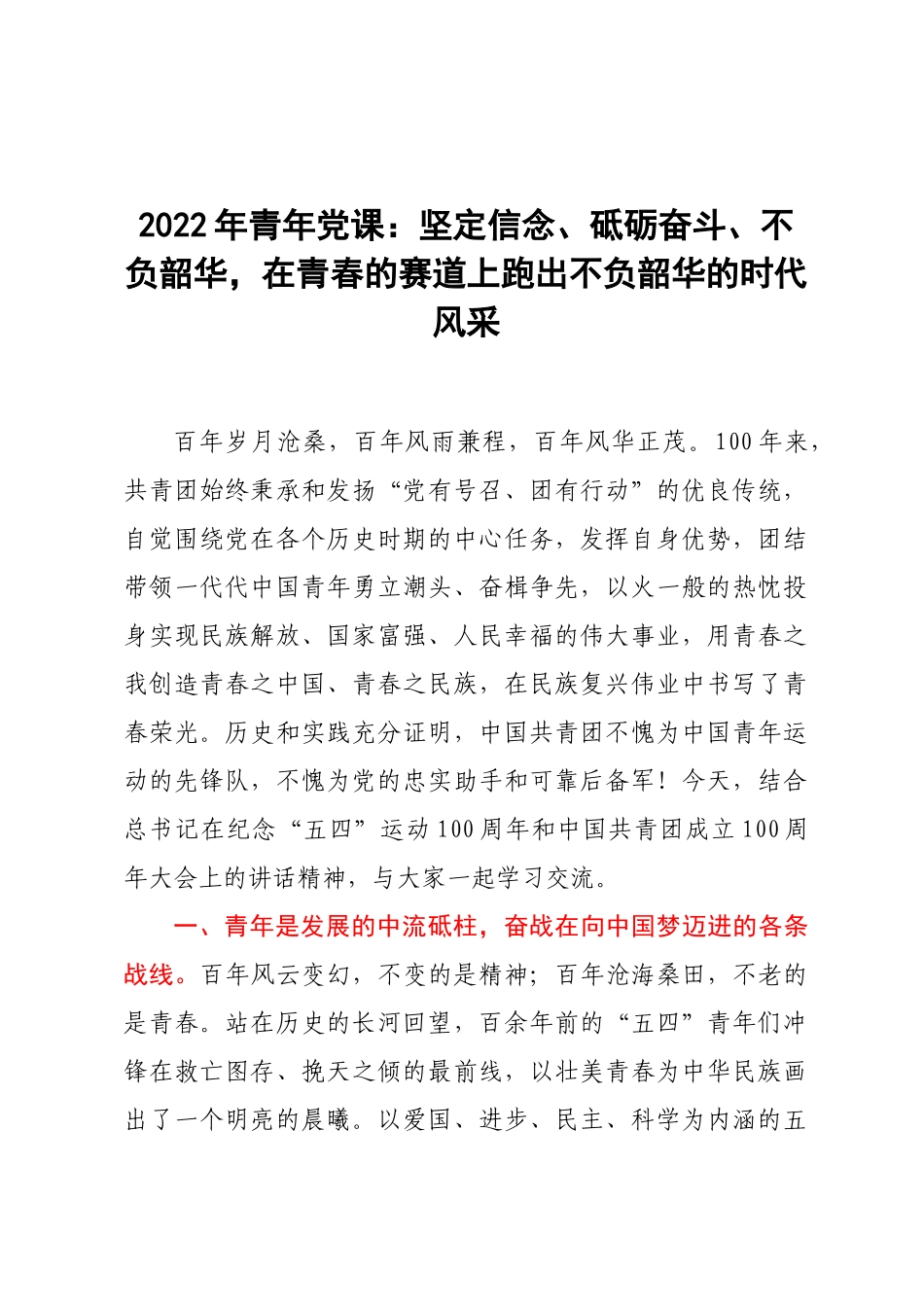 2022年青年党课：坚定信念、砥砺奋斗、不负韶华在青春的赛道上跑出不负韶华的时代风采.docx_第1页