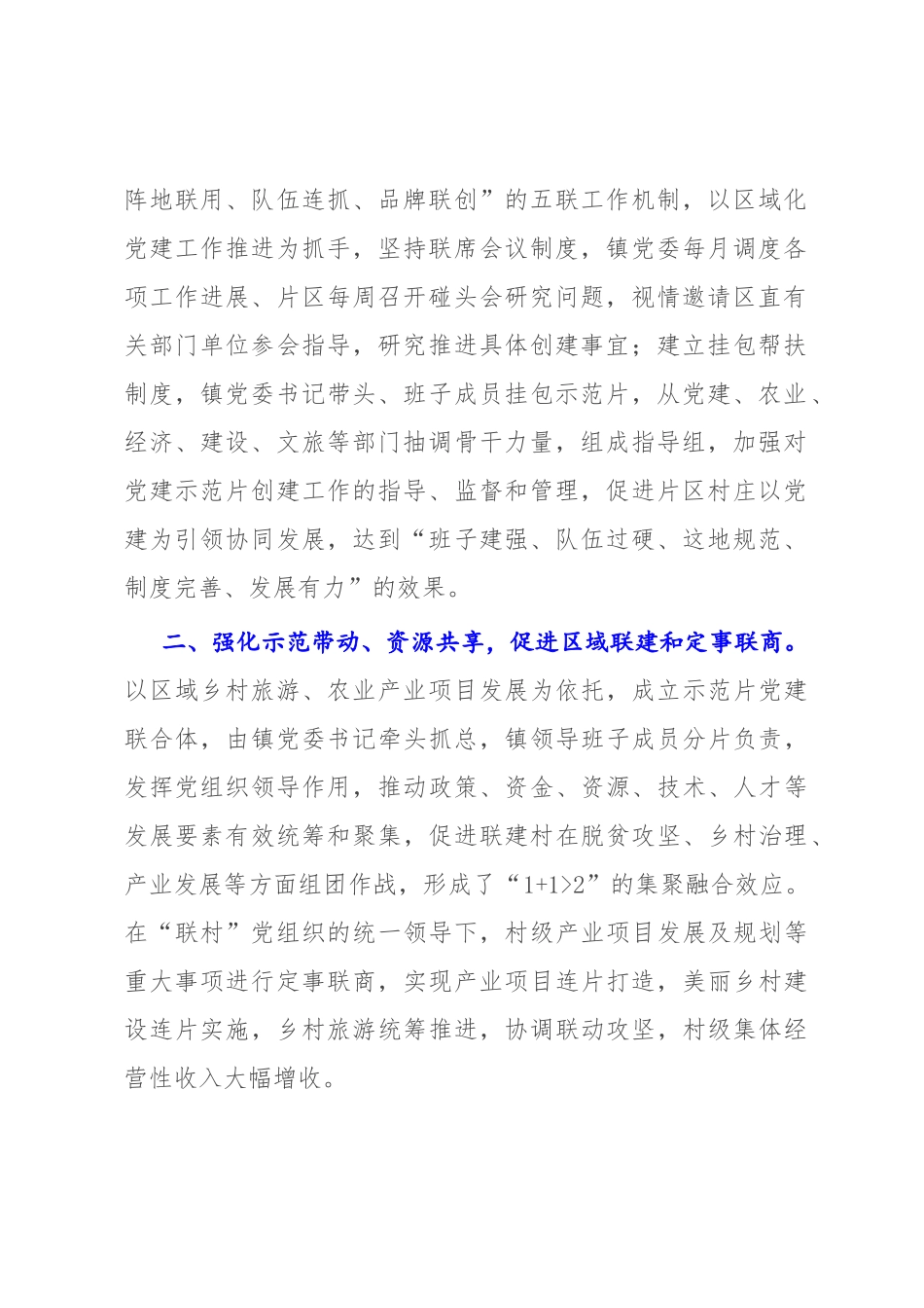 2022年乡村振兴经验材料：“党建联合体”撬动乡村全域振兴.docx_第2页