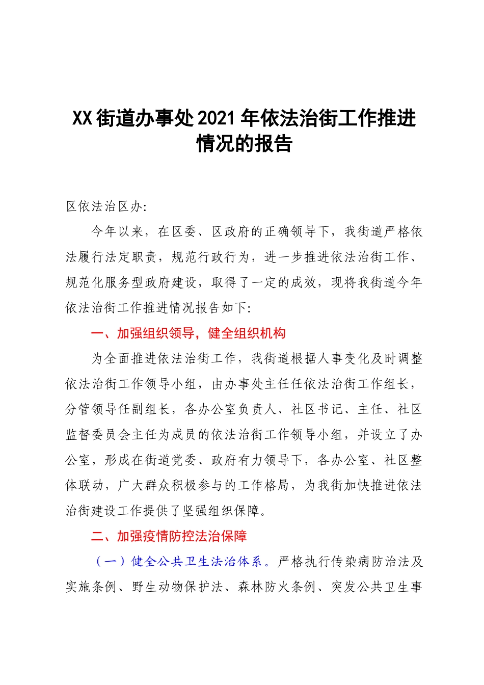 XX街道办事处2021年依法治街工作推进情况的报告.docx_第1页