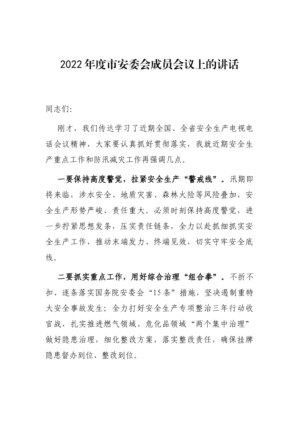安全生产工作会议讲话汇编：2022年度安全生产工作会议讲话汇编（10篇）.docx_第2页