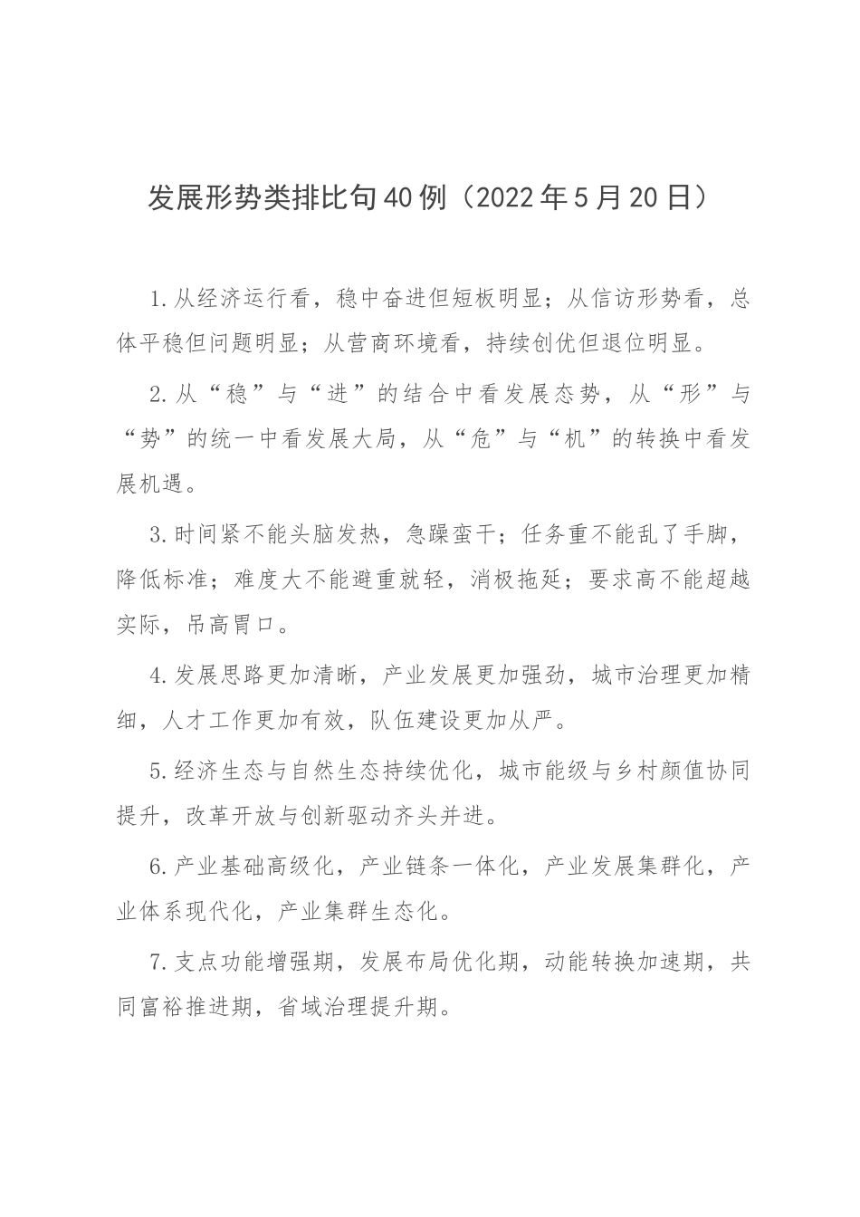发展形势类排比句40例（2022年5月20日）.docx_第1页