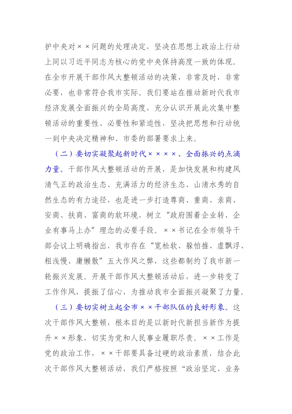 党员干部在2022年作风大整顿活动会议上的发言.docx_第2页