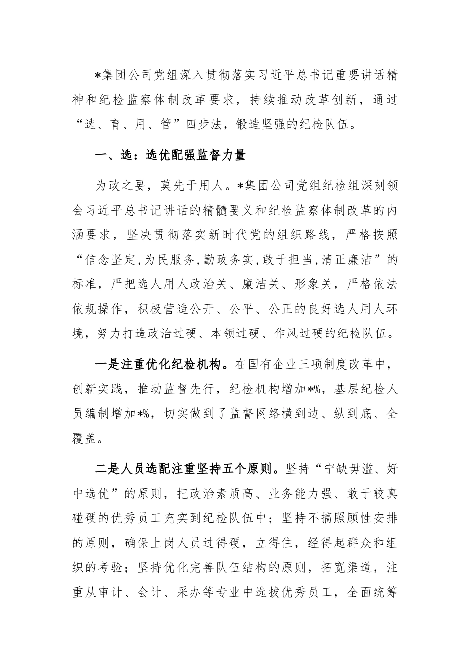 国企党建经验交流：“选育用管”四步法锻造坚强纪检队伍.docx_第1页