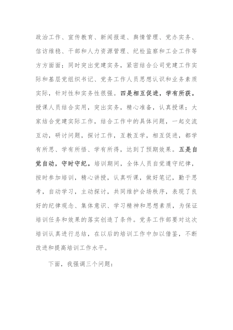 基层党务培训结业仪式讲话：国企书记在基层党务培训结业仪式上的讲话.docx_第2页