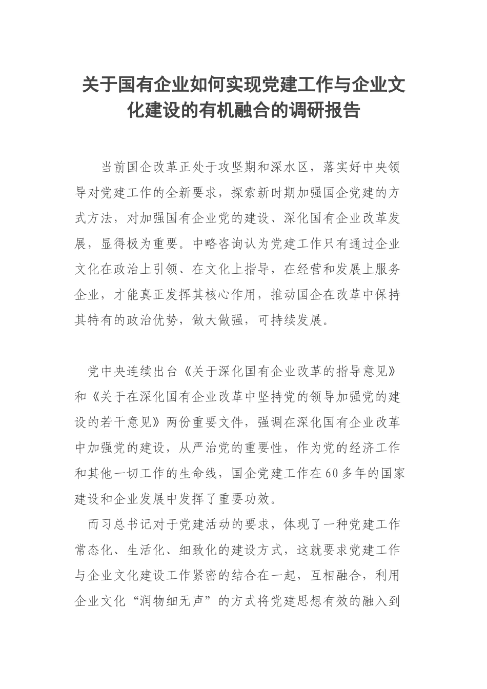 关于国有企业如何实现党建工作与企业文化建设的有机融合的调研报告.docx_第1页