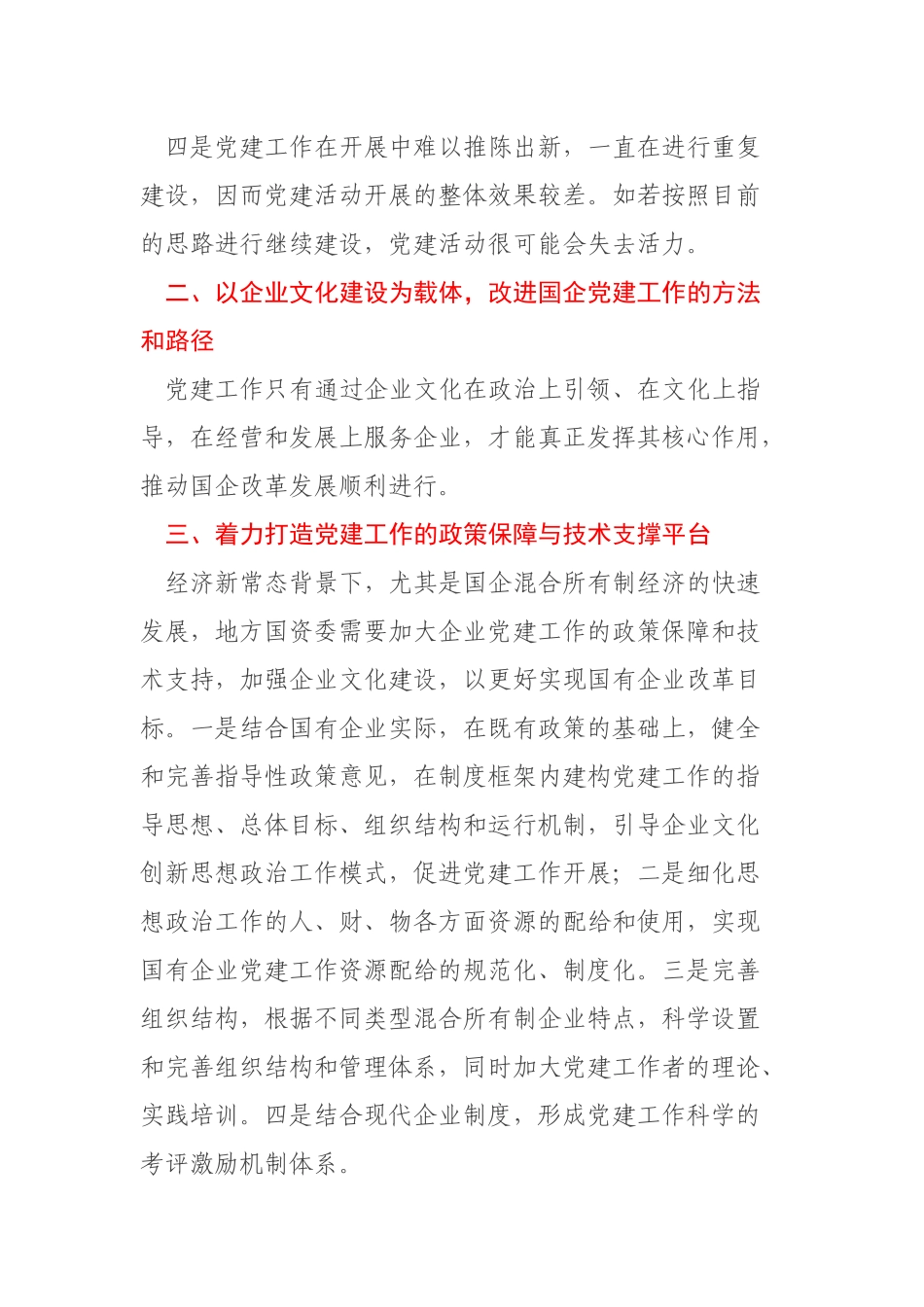 关于国有企业如何实现党建工作与企业文化建设的有机融合的调研报告.docx_第3页