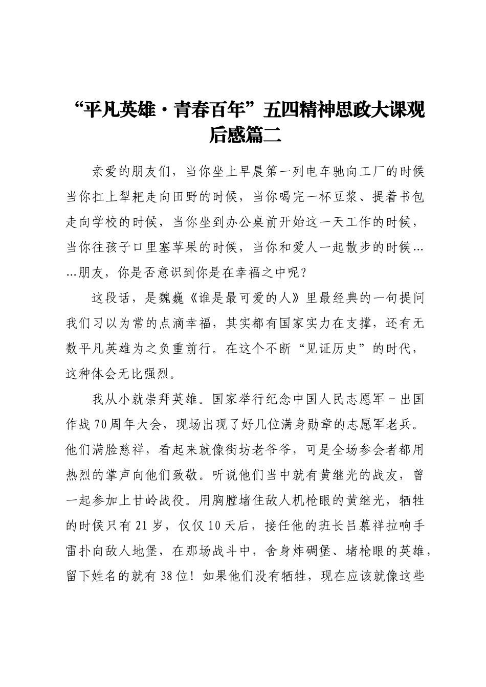 平凡英雄青春百年五四精神思政大课心得体会（3篇）.doc_第3页