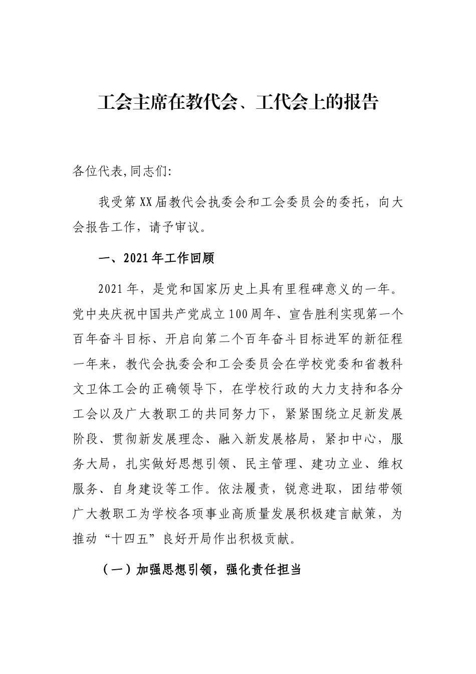 教代会和工代会报告汇编：教代会和工代会报告汇编（10篇）.docx_第2页