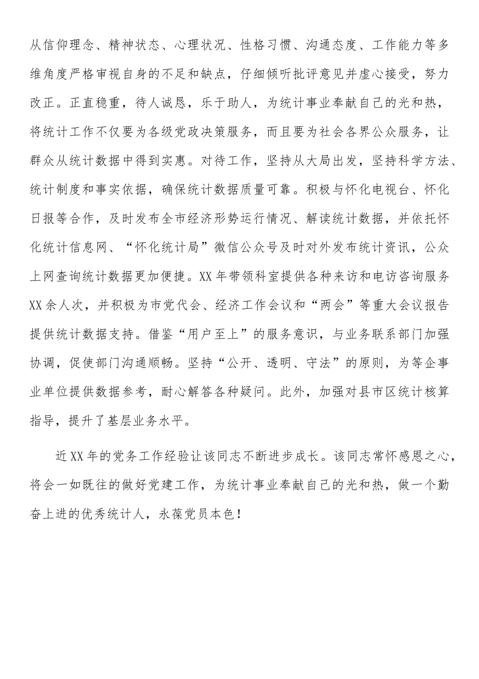 统计工作者“一岗双责”：坚持“一岗双责”做无愧组织的统计工作者.docx_第3页
