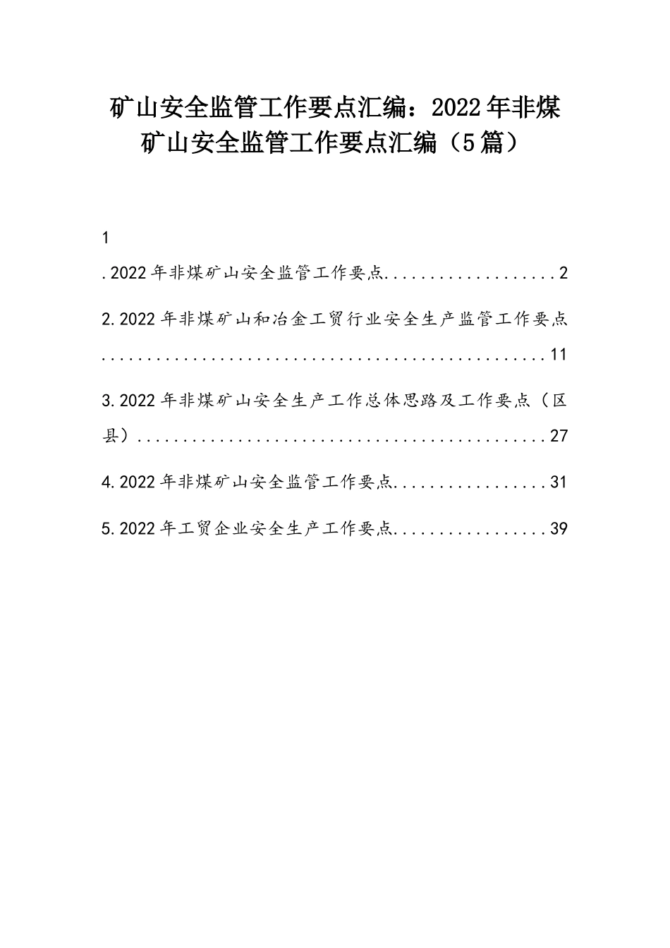 矿山安全监管工作要点汇编：2022年非煤矿山安全监管工作要点汇编（5篇）.docx_第1页