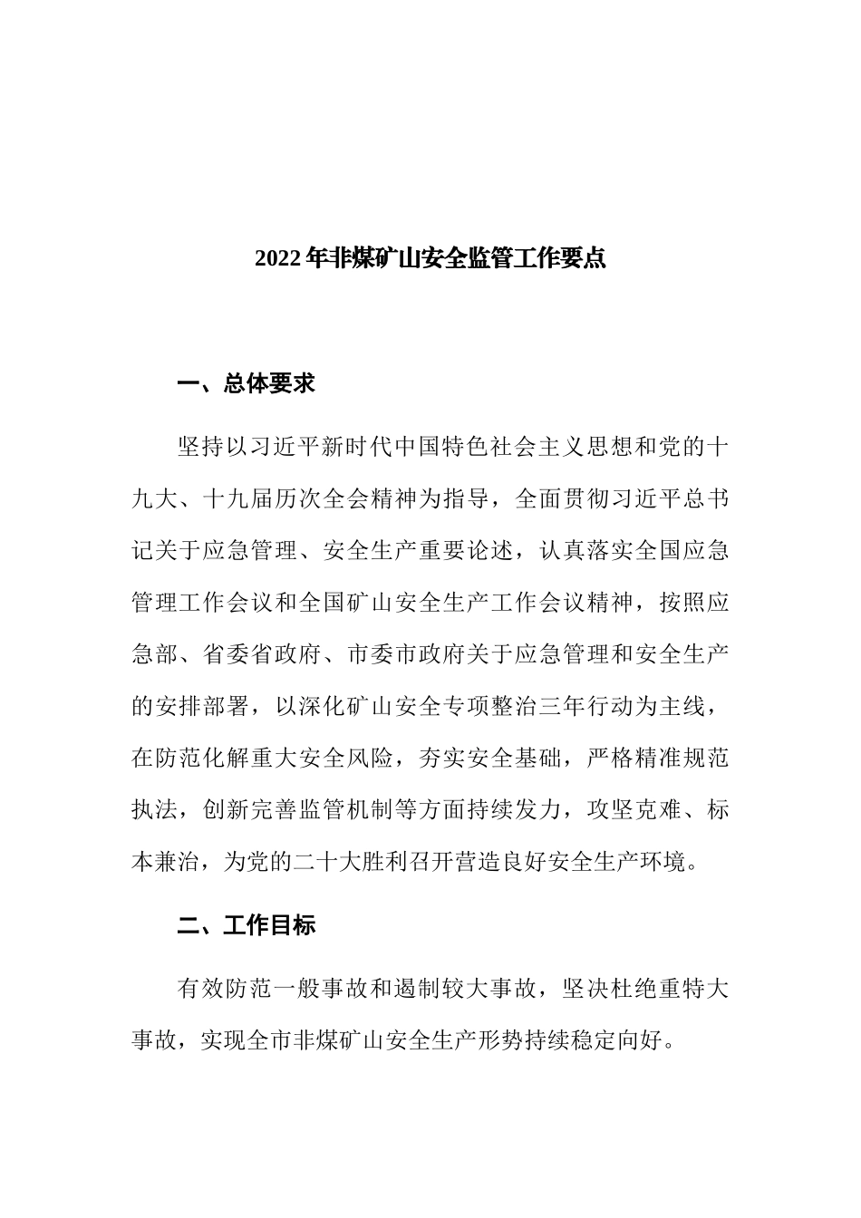 矿山安全监管工作要点汇编：2022年非煤矿山安全监管工作要点汇编（5篇）.docx_第2页