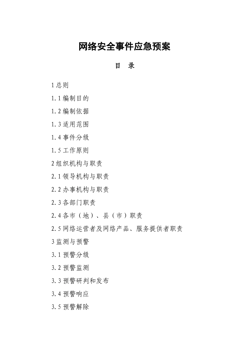 网络安全事件应急预案.docx_第1页