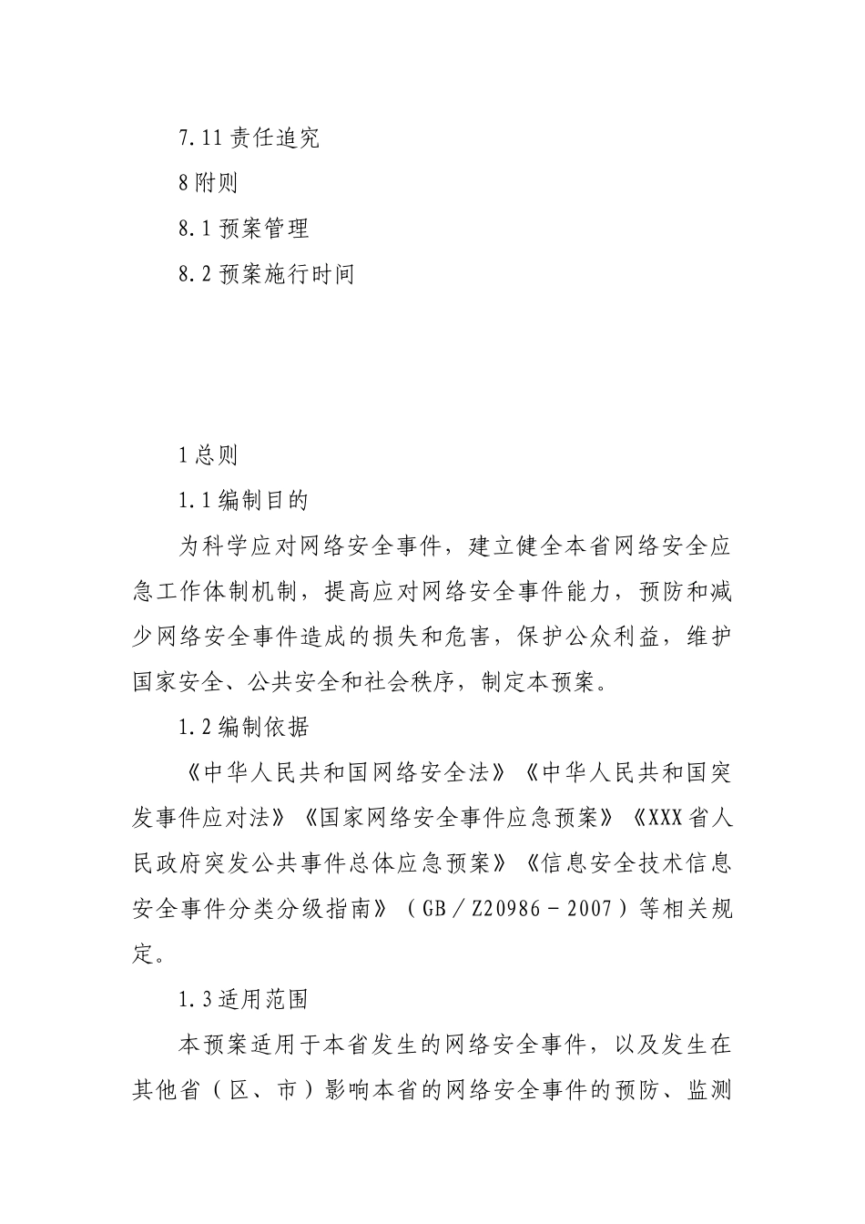 网络安全事件应急预案.docx_第3页