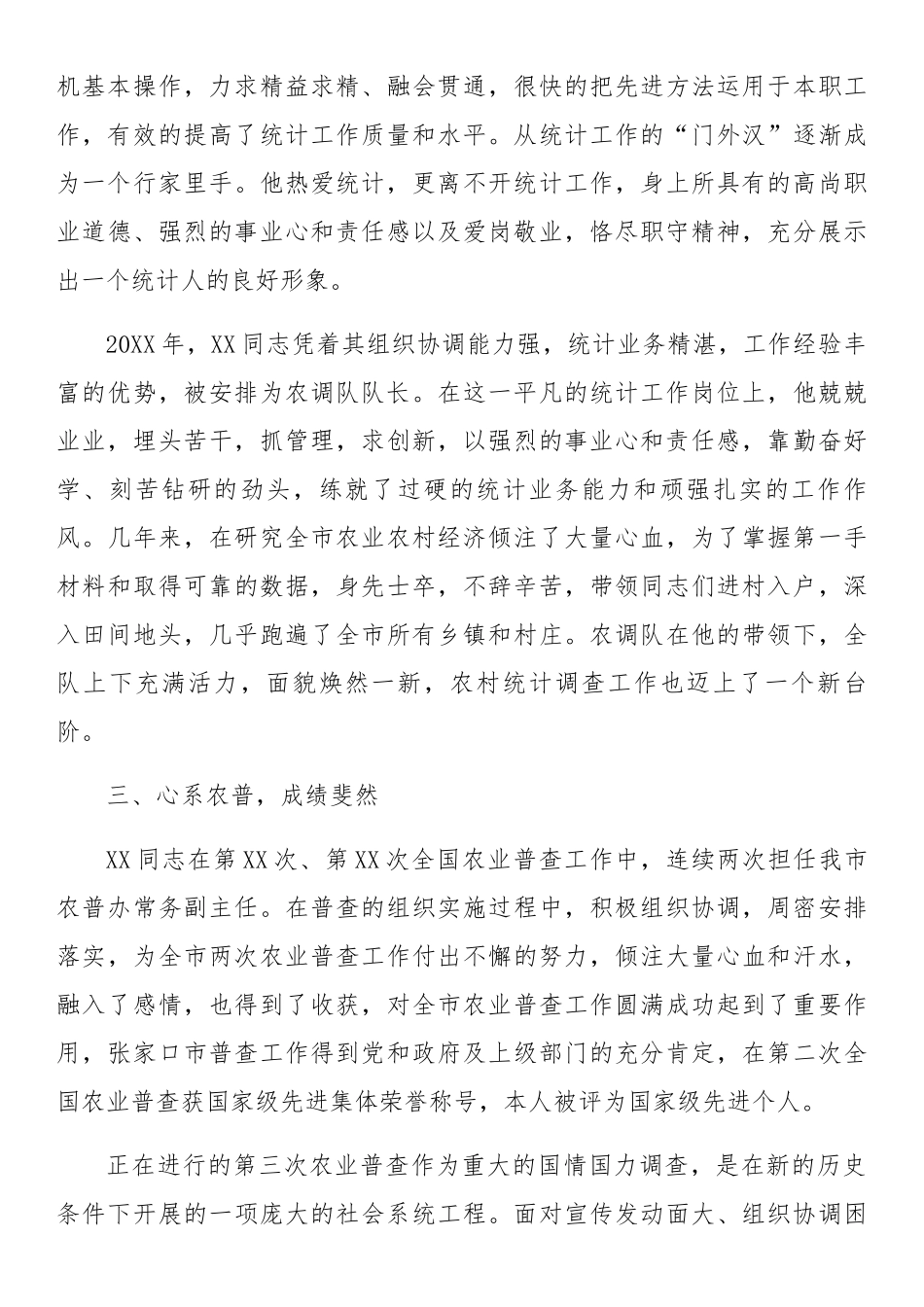 先进事迹材料：“最美统计人”先进事迹材料.docx_第2页