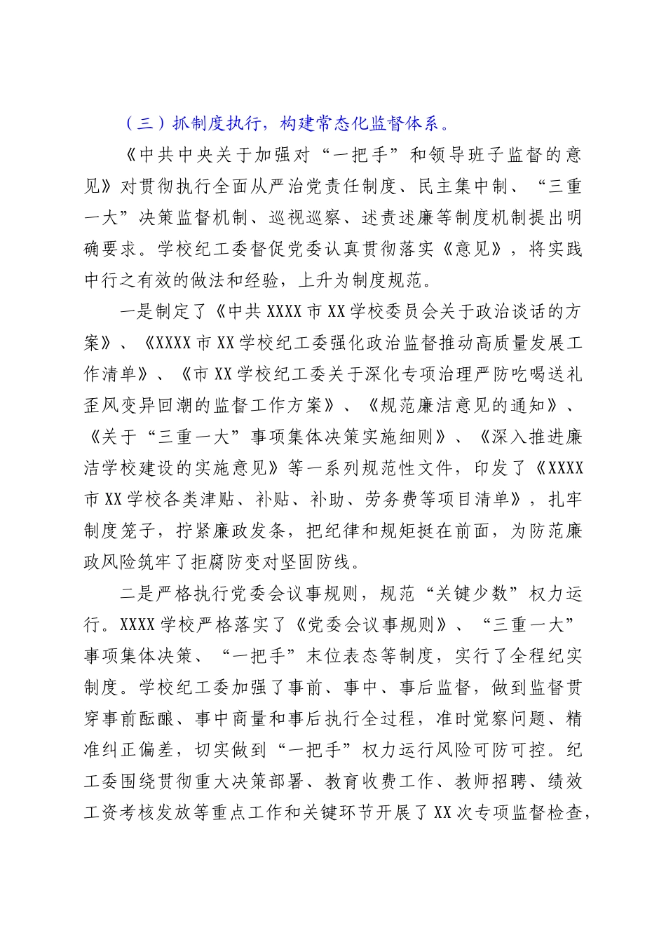 学校落实《关于加强对“一把手”和领导班子监督的意见》监督检查情况报告.doc_第3页