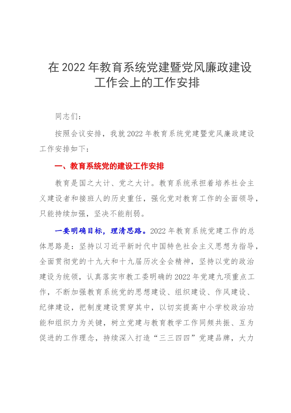 在2022年教育系统党建暨党风廉政建设工作会上的工作安排.docx_第1页