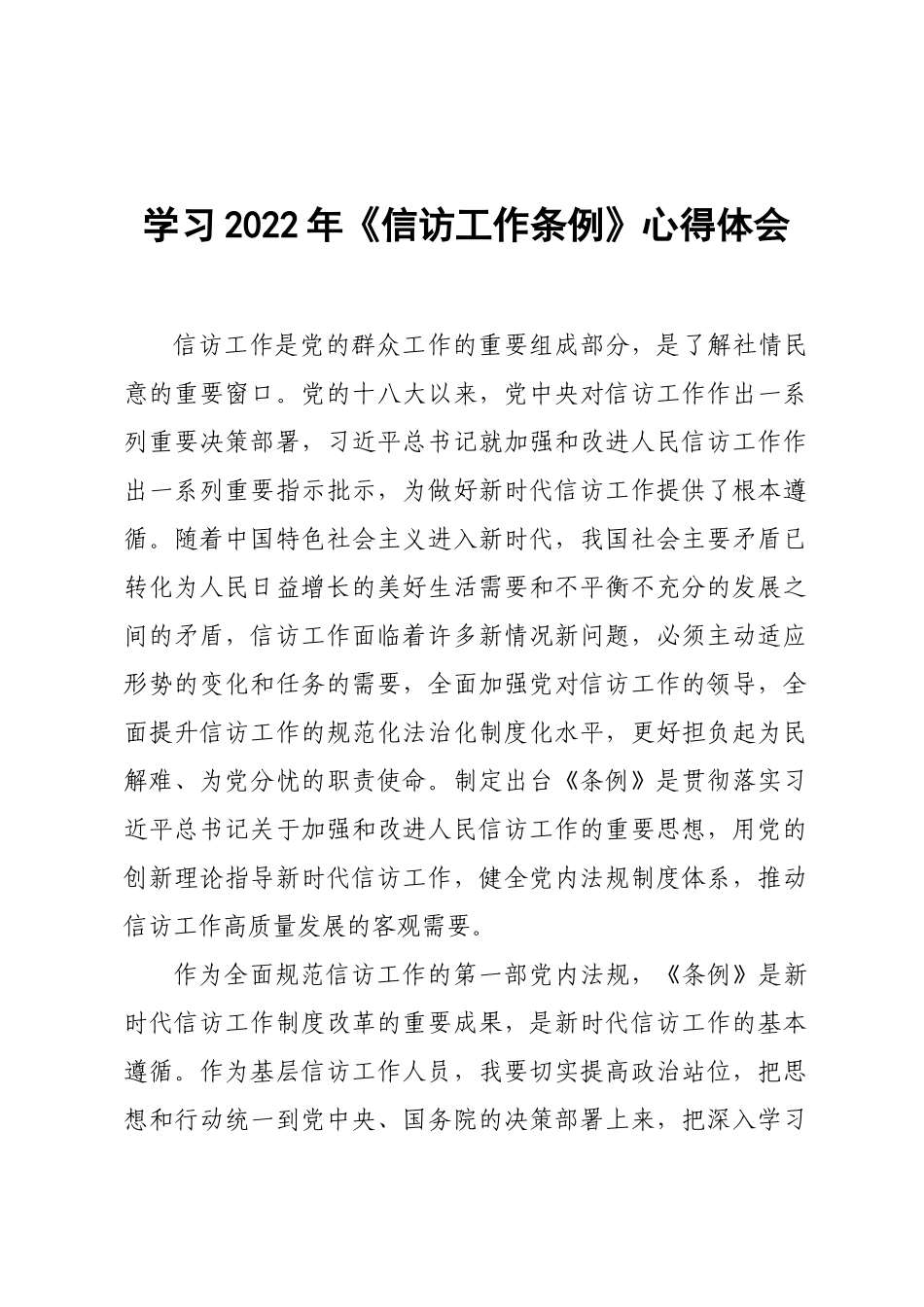学习2022年《信访工作条例》心得体会.docx_第1页