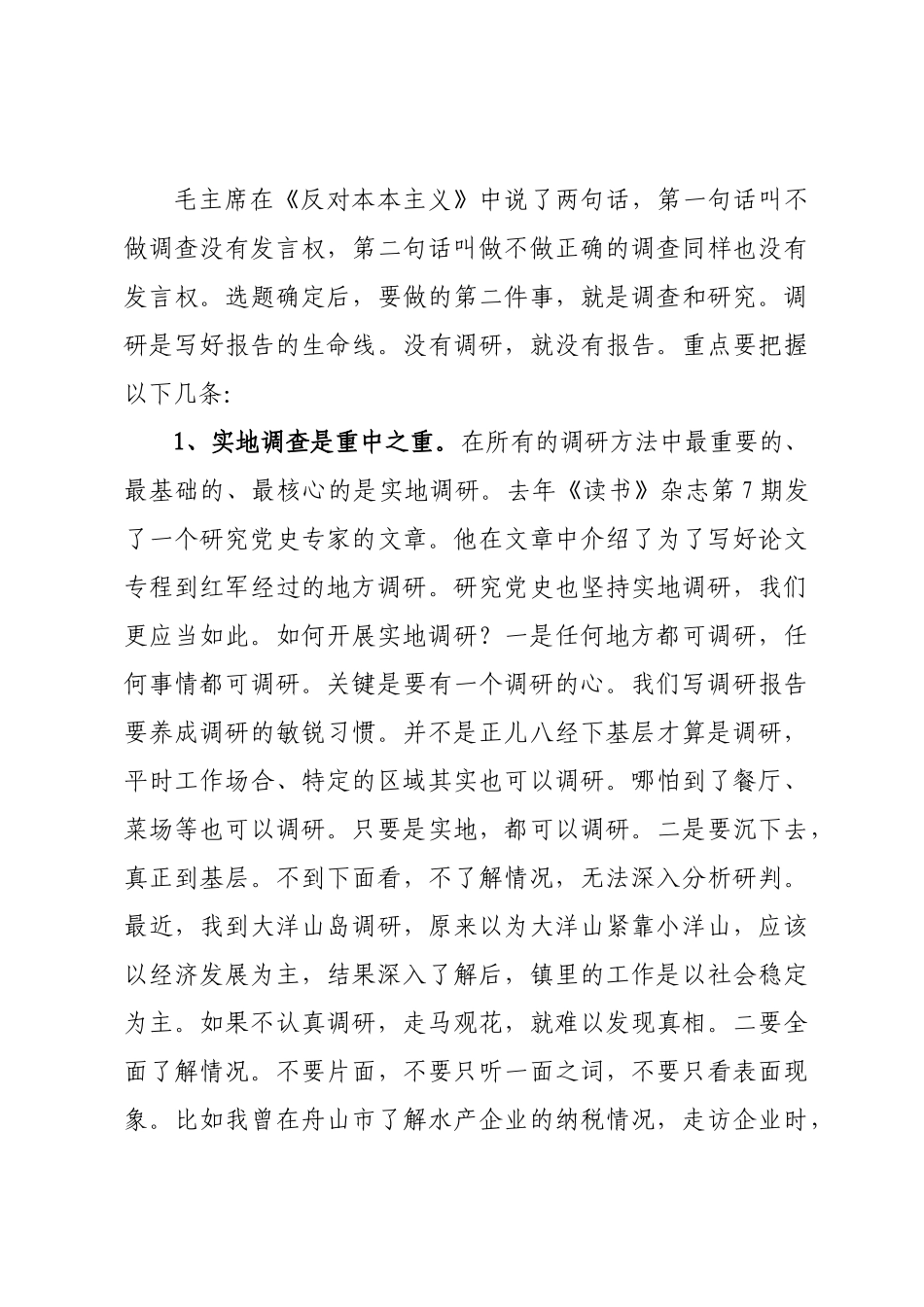 90后优秀年轻干部培训班讲稿：提升调研能力写好调研报告.docx_第3页