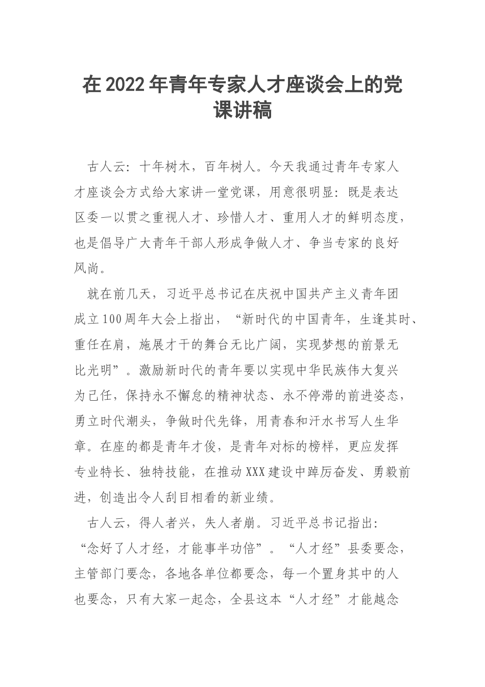 在2022年青年专家人才座谈会上的党课讲稿.docx_第1页