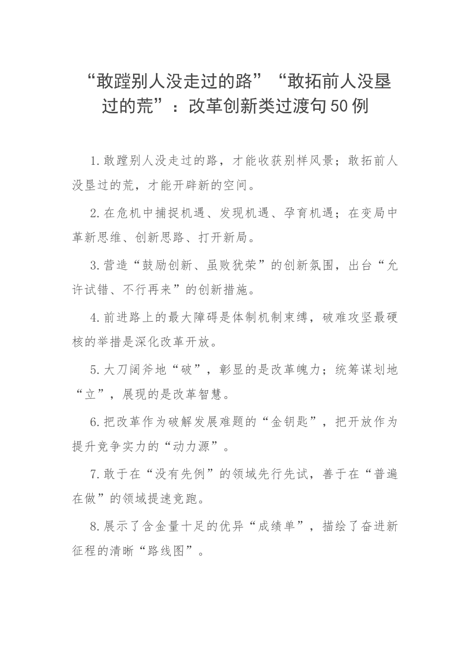 “敢蹚别人没走过的路”“敢拓前人没垦过的荒”：改革创新类过渡句50例.docx_第1页