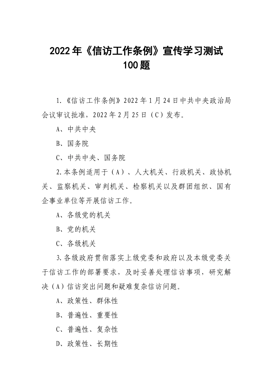 2022年《信访工作条例》宣传学习测试100题.docx_第1页