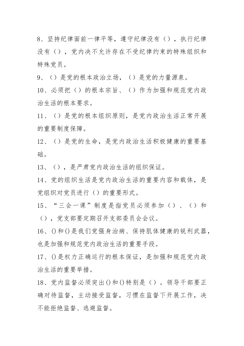 2022严肃党内政治生活《关于新形势下党内政治生活的若干准则》知识测试题题库2套（含答案）.docx_第2页