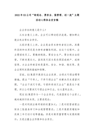 2022年XX公司“转观念、勇担当、强管理、创一流”主题活动心得体会发言稿3篇.docx