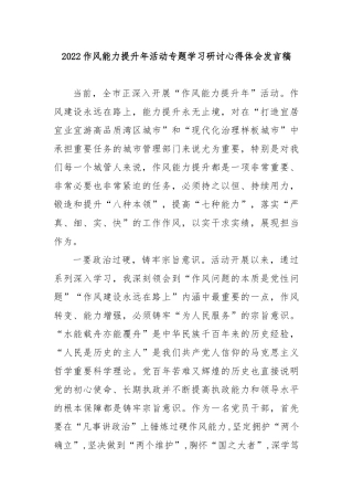 2022作风能力提升年活动专题学习研讨心得体会发言稿3篇.docx