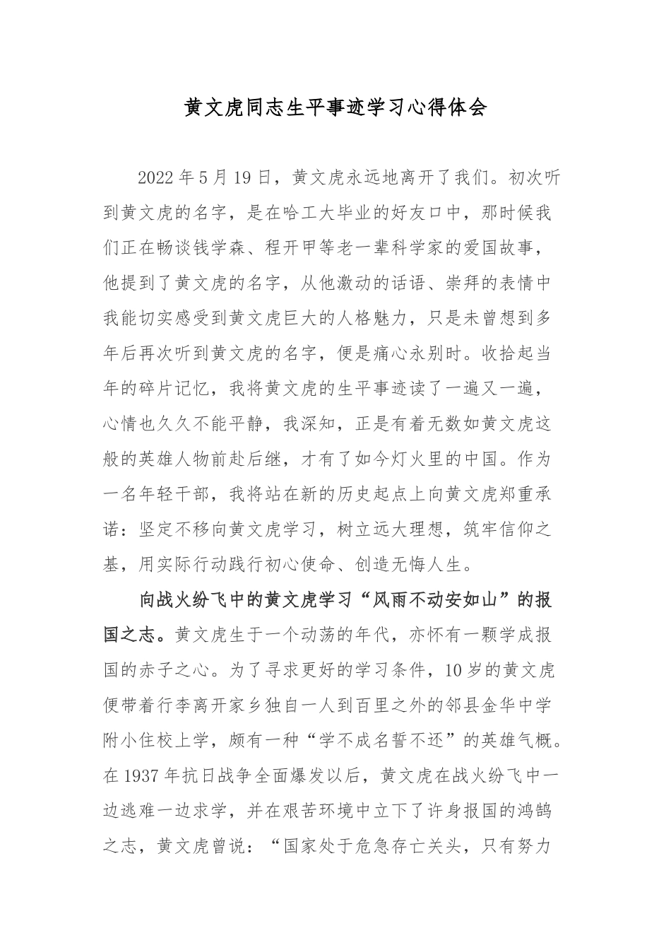 黄文虎同志生平事迹学习心得体会.docx_第1页