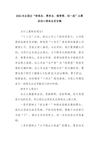 2022央企国企“转观念、勇担当、强管理、创一流”主题活动心得体会发言稿2篇.docx
