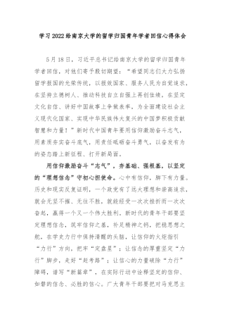 学习2022给南京大学的留学归国青年学者回信心得体会3篇.docx