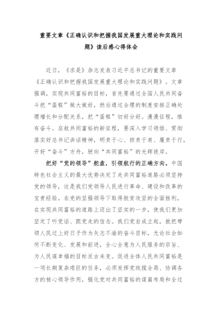 重要文章《正确认识和把握我国发展重大理论和实践问题》读后感心得体会2篇.docx