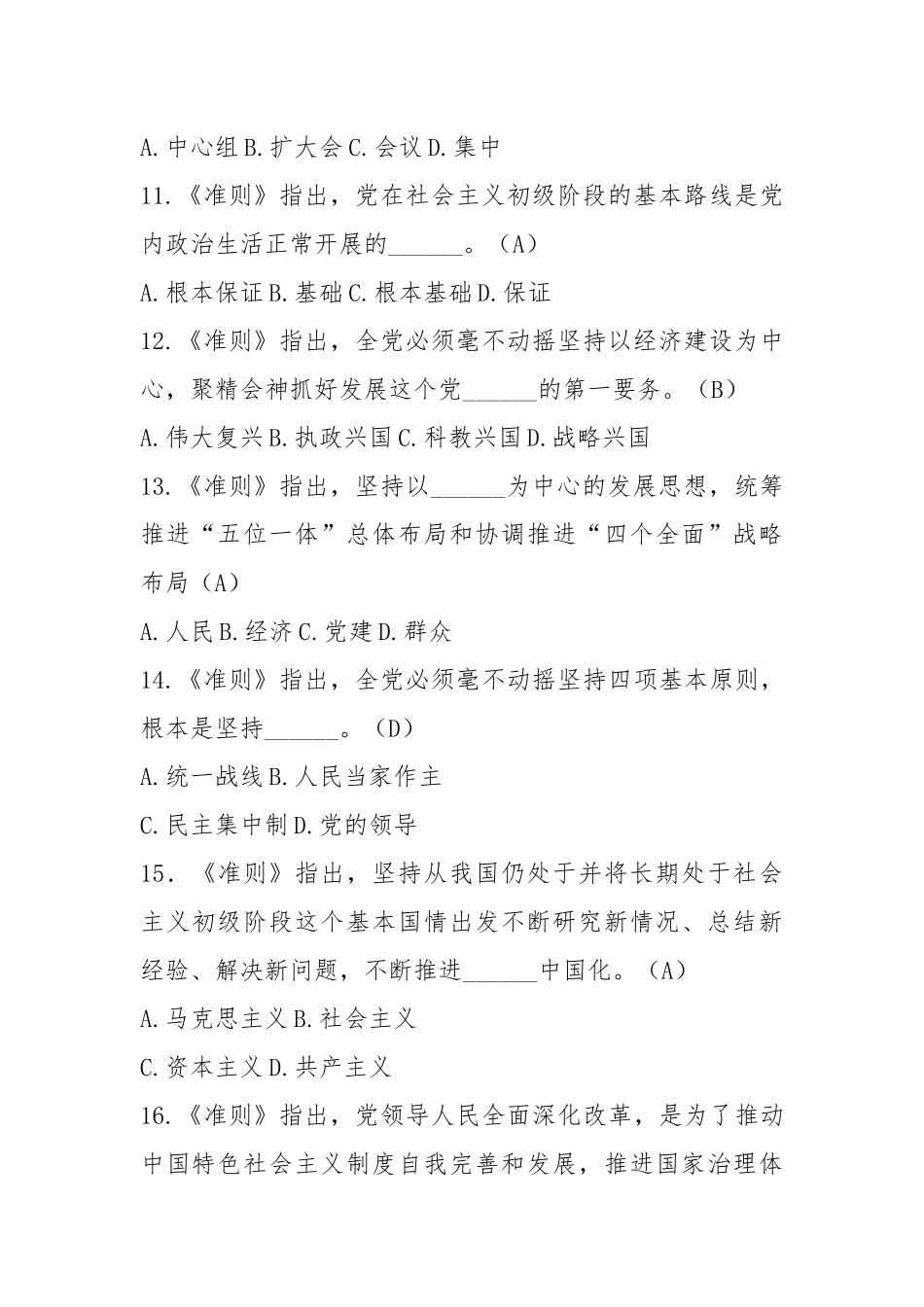 2022严肃党内政治生活《关于新形势下党内政治生活的若干准则》知识测试题及答案4套.docx_第3页