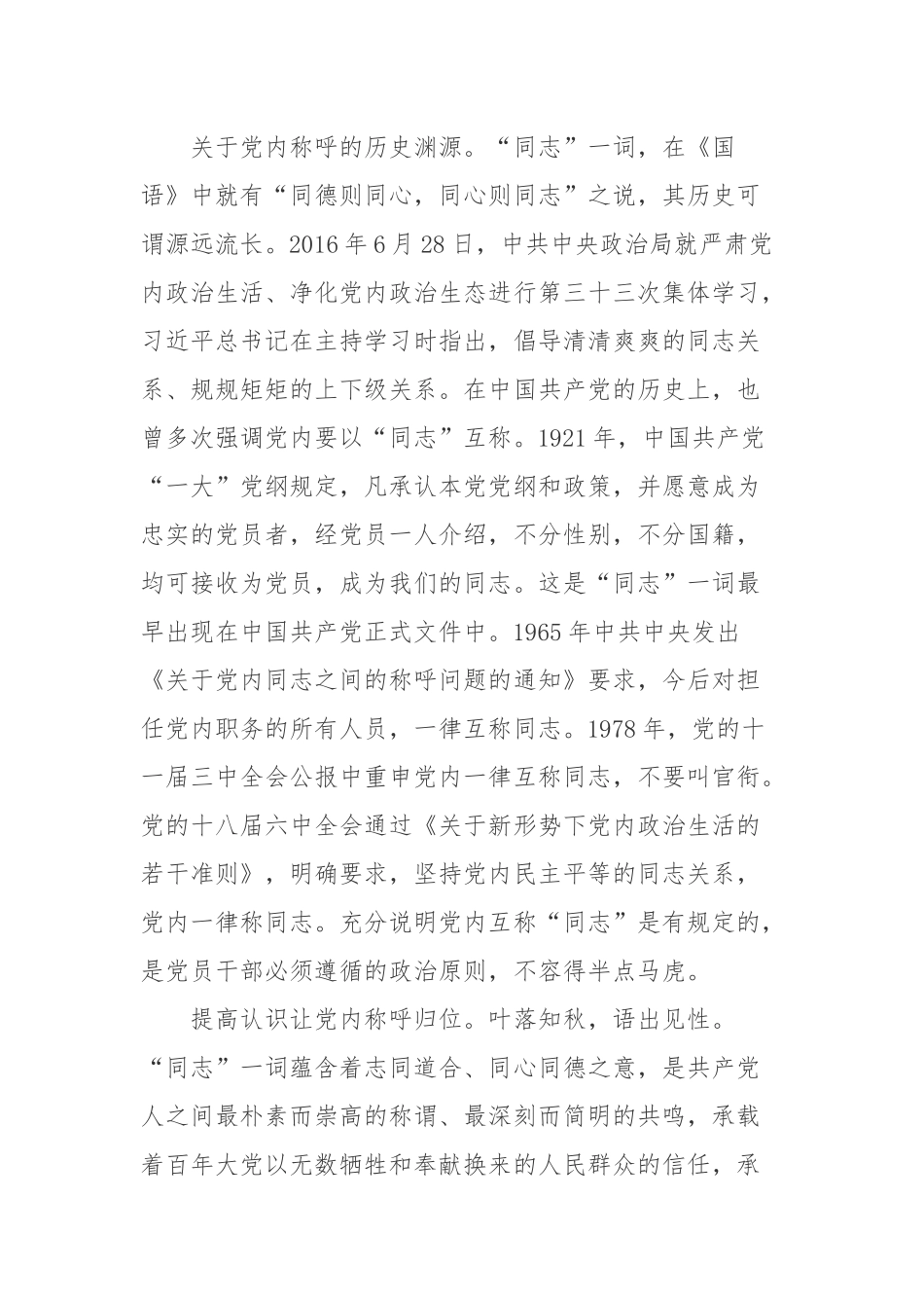 读文章《党内互称同志是党的优良传统》心得体会.docx_第2页