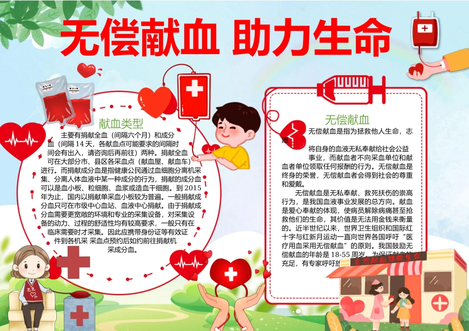无偿献血助力生命手抄报清新可爱风世界鲜血日小报.docx_第1页