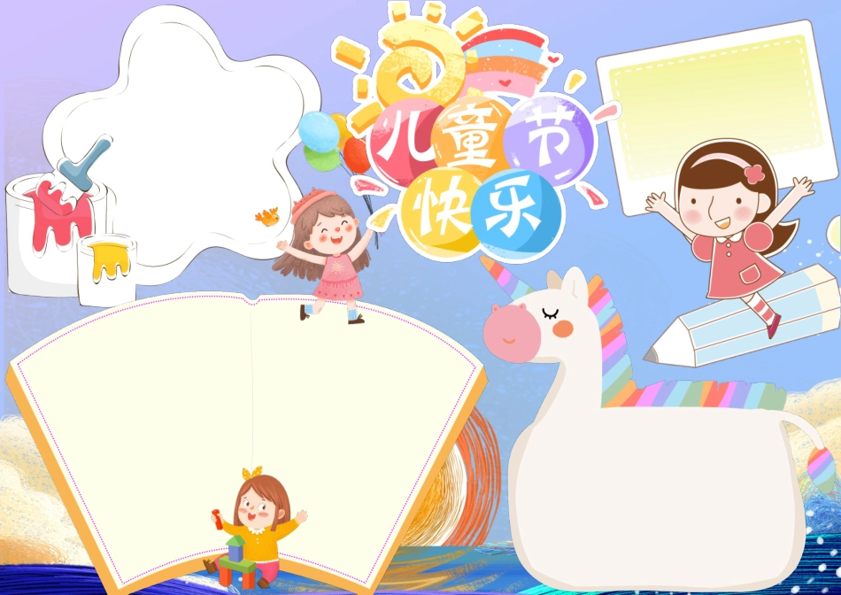 小学生卡通简约活泼快乐手绘61儿童节手抄报小报.docx_第1页