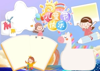 小学生卡通简约活泼快乐手绘61儿童节手抄报小报.docx