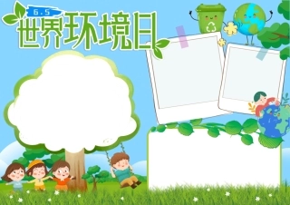 小学生卡通可爱手绘蓝色背景清新绿色65世界环境日手抄报小报.docx