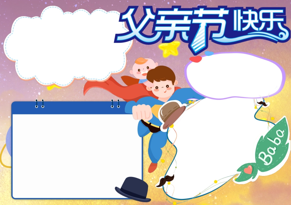 小学生卡通星空背景简约可爱手绘父亲节快乐手抄报小报.docx_第1页