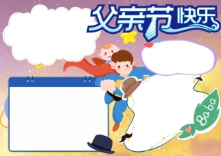 小学生卡通星空背景简约可爱手绘父亲节快乐手抄报小报.docx
