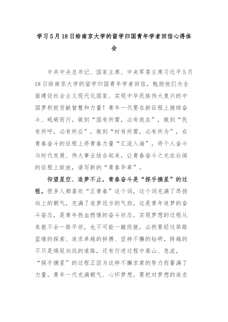 学习5月18日给南京大学的留学归国青年学者回信心得体会3篇.docx_第1页