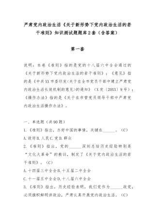 严肃党内政治生活《关于新形势下党内政治生活的若干准则》知识测试题题库2套（含答案）.docx