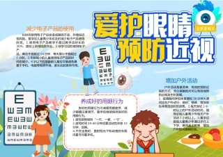 爱护眼睛预防近视小报手抄报word模版.docx