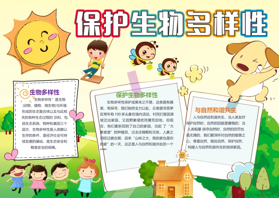 保护生物多样性手抄报卡通可爱与自然和谐共生小报模板.docx_第1页