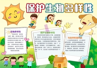 保护生物多样性手抄报卡通可爱与自然和谐共生小报模板.docx