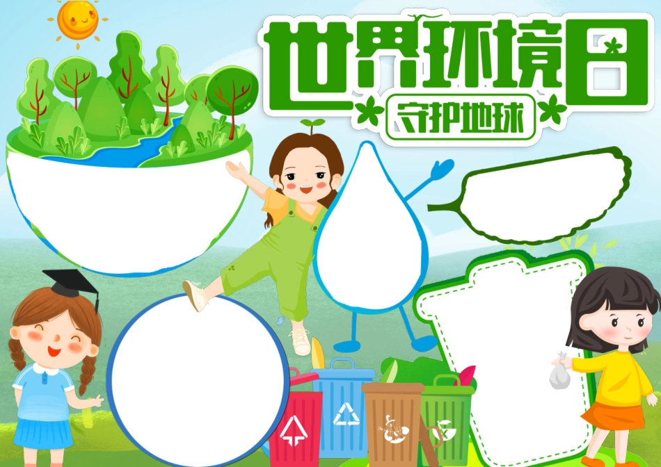 小学生卡通手绘简约绿色可爱世界环境日爱护地球手抄报小报.docx_第1页