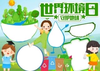 小学生卡通手绘简约绿色可爱世界环境日爱护地球手抄报小报.docx
