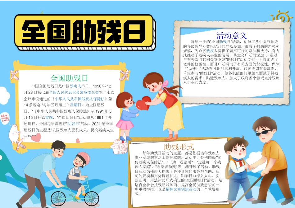 全国助残日手抄报蓝色卡通助残日介绍小报.docx_第1页