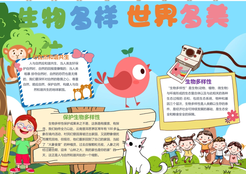 生物多样世界多美手抄报童趣彩色卡通风保护生物多样性小报.docx_第1页